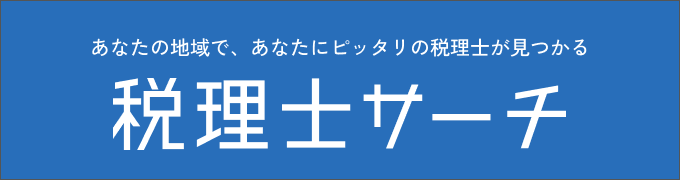 税理士サーチ