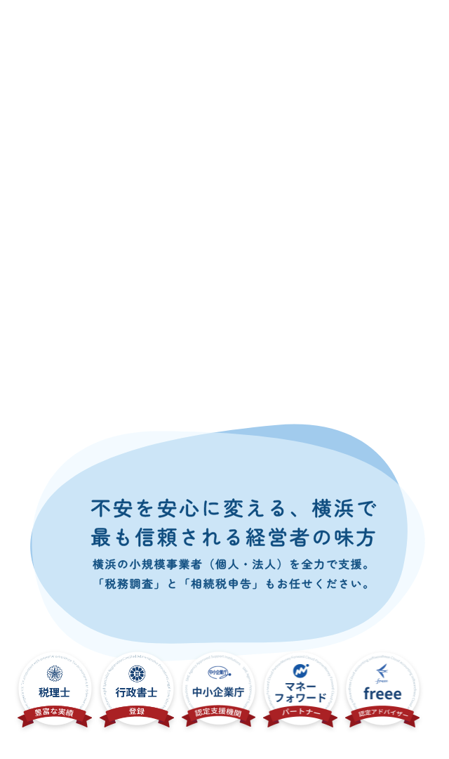 不安を安心に変える、横浜で最も信頼される経営者の味方。横浜で税務調査、税務申告、税務顧問なら岩本隆一税理士事務所にお任せください。