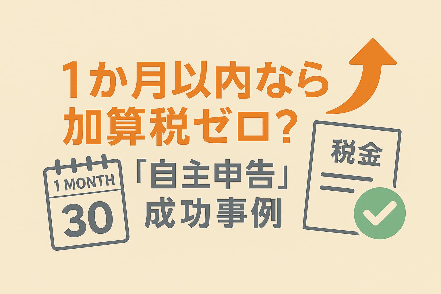 1か月以内なら無申告加算税が免除？？課税をゼロにする“自主申告”成功事例 - 岩本隆一税理士事務所｜横浜駅