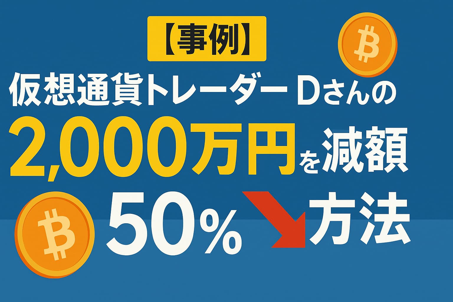 事例】仮想通貨トレーダー D さんの追徴2,000万円を50％減額した方法 - 岩本隆一税理士事務所｜横浜駅