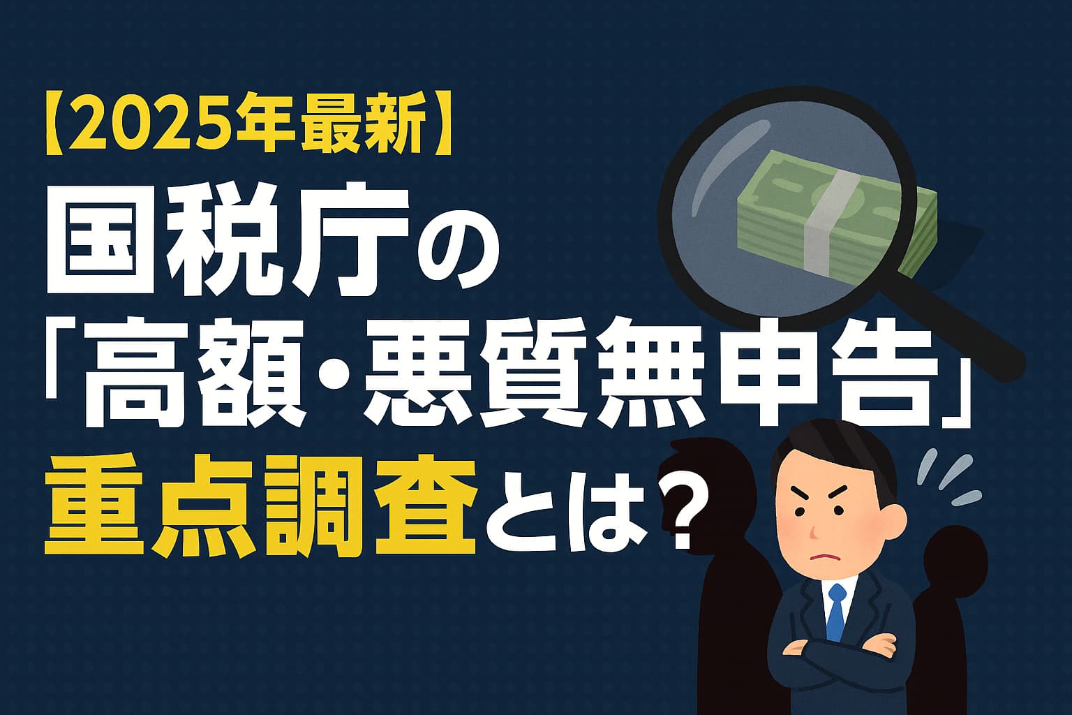 2025年最新】国税庁の「高額・悪質無申告」重点調査とは？──300万円超で無申告加算税30％に強化 - 岩本隆一税理士事務所｜横浜駅
