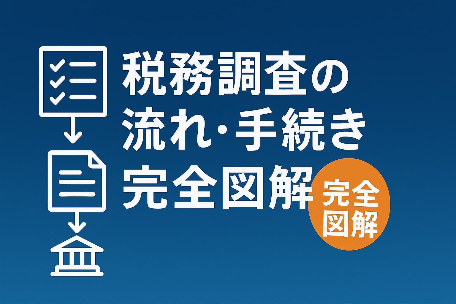 税務調査の流れとは？事前準備から調査終了まで徹底ガイド - 岩本隆一税理士事務所｜横浜駅