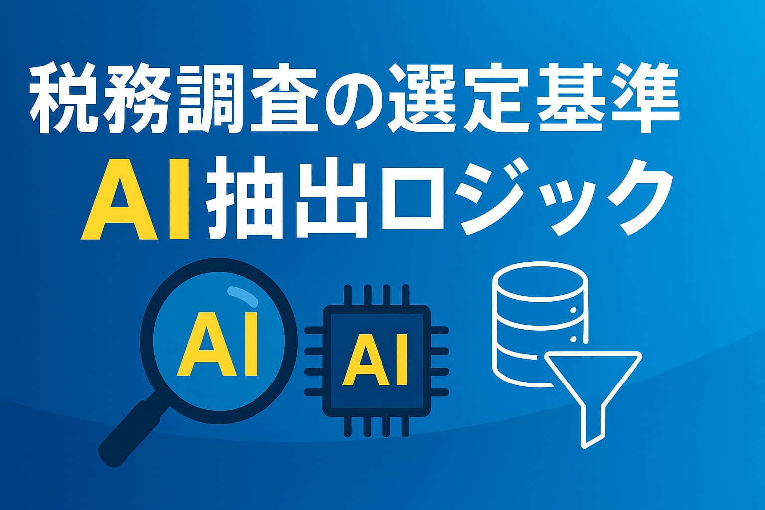 非公開 税務調査の選定基準／AI抽出ロジック 〜あなたはなぜ「マークされる」のか〜 - 岩本隆一税理士事務所｜横浜駅