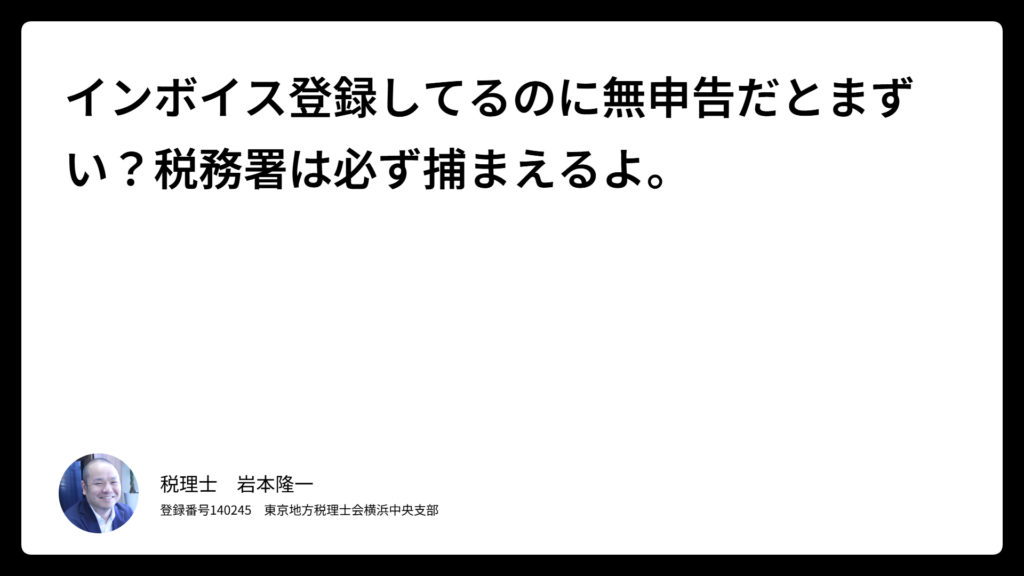 インボイス登録後の無申告のサムネイル画像