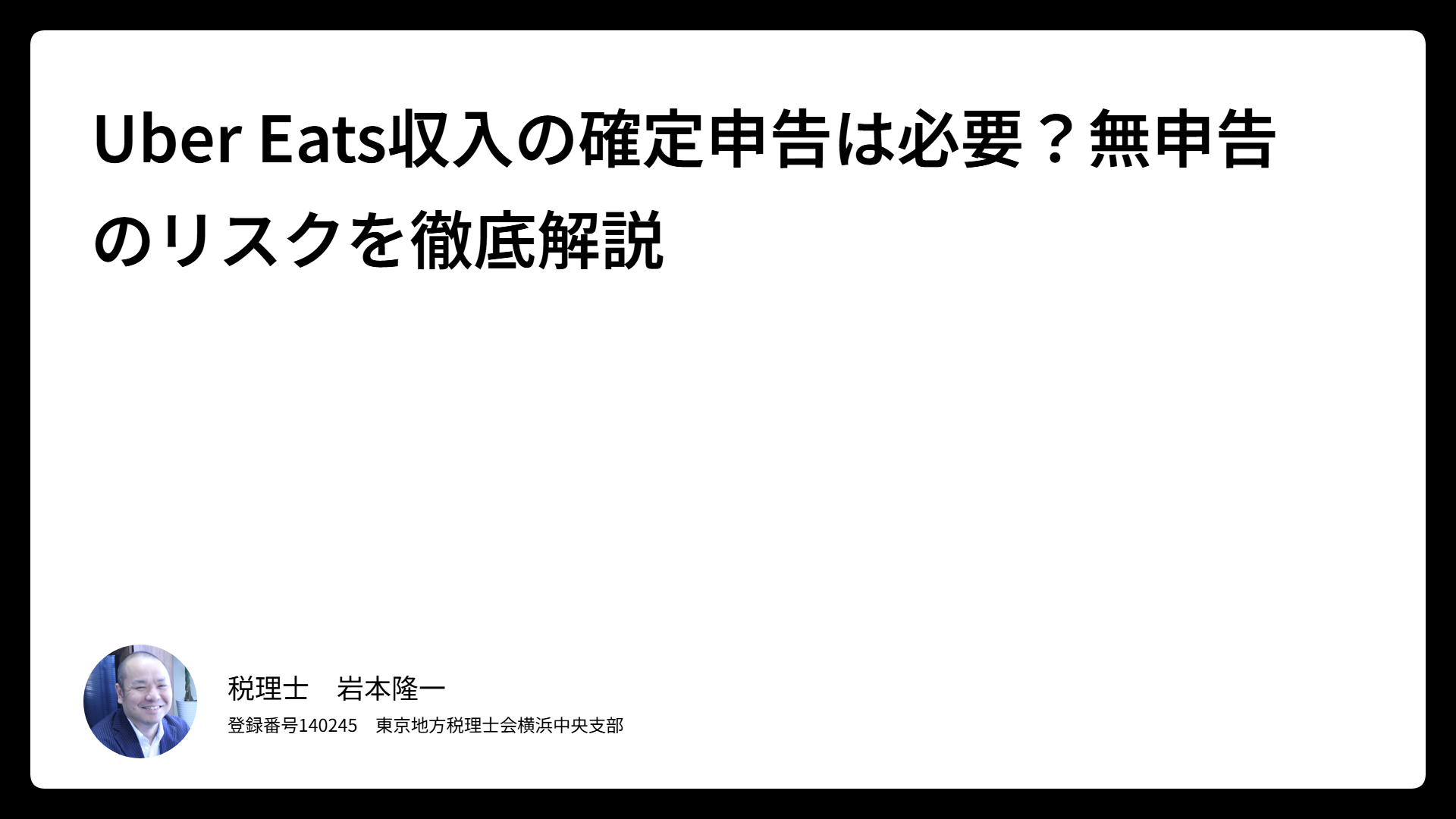Uber Eatsの無申告のサムネイル画像
