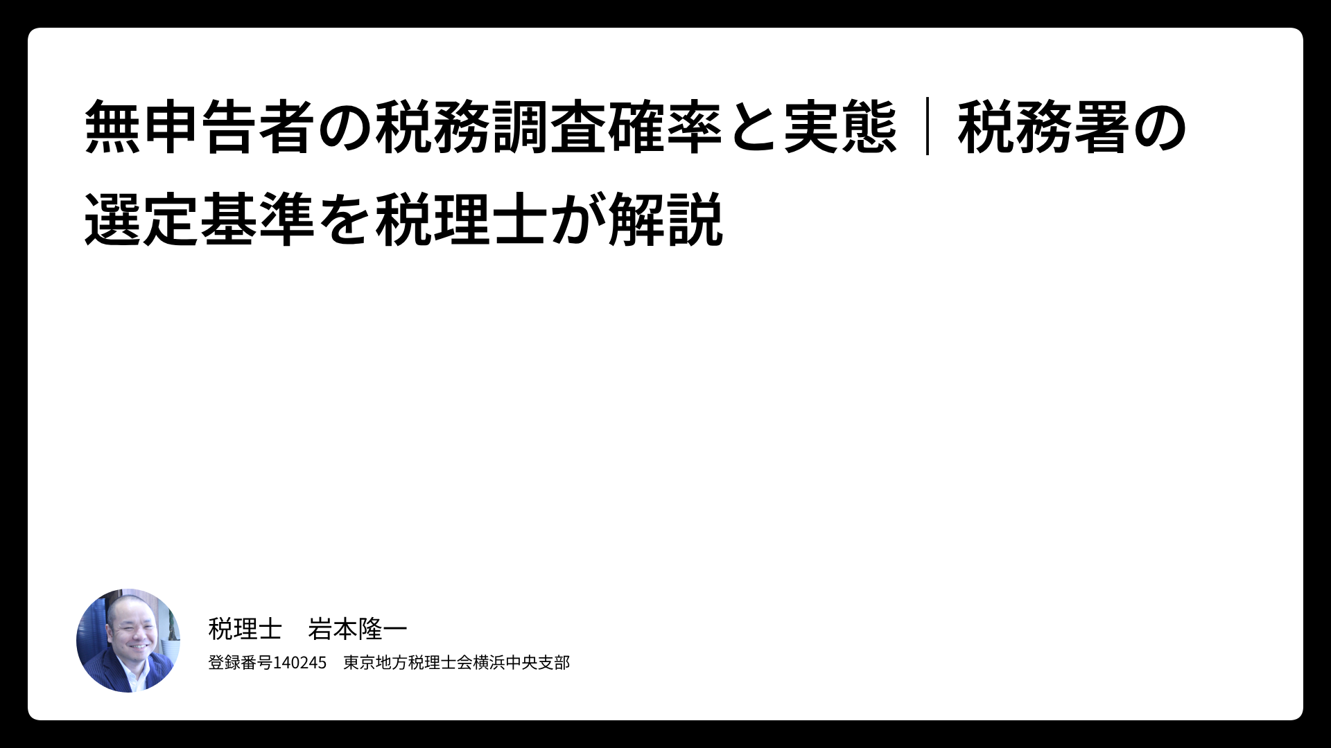 無申告に関わる税務調査の確率のサムネイル画像