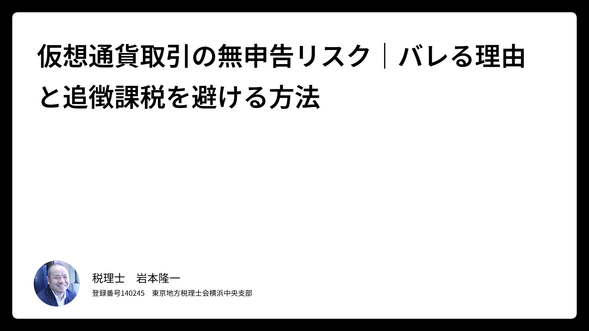仮想通貨無申告のサムネイル画像