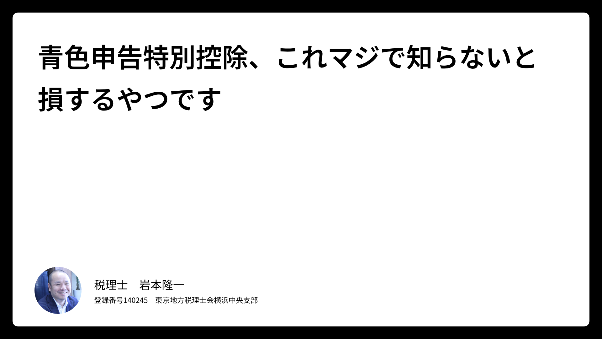青色申告特別控除、これマジで知らないと損するやつですのサムネイル