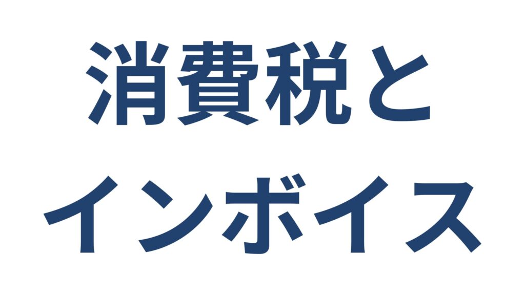 消費税とインボイス