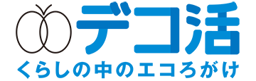 デコ活応援団