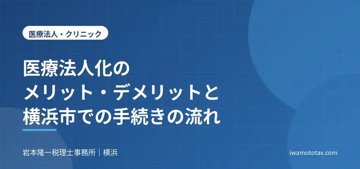 医療法人化のメリット・デメリットと横浜市での手続きの流れ