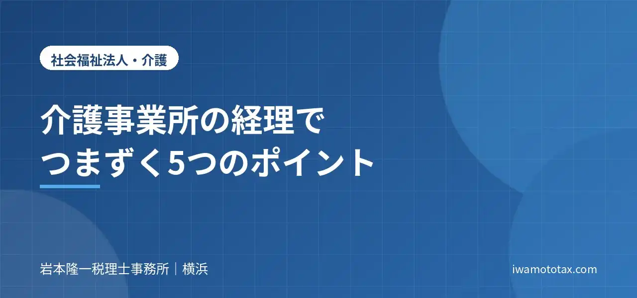 介護事業所の経理でつまずく5つのポイント