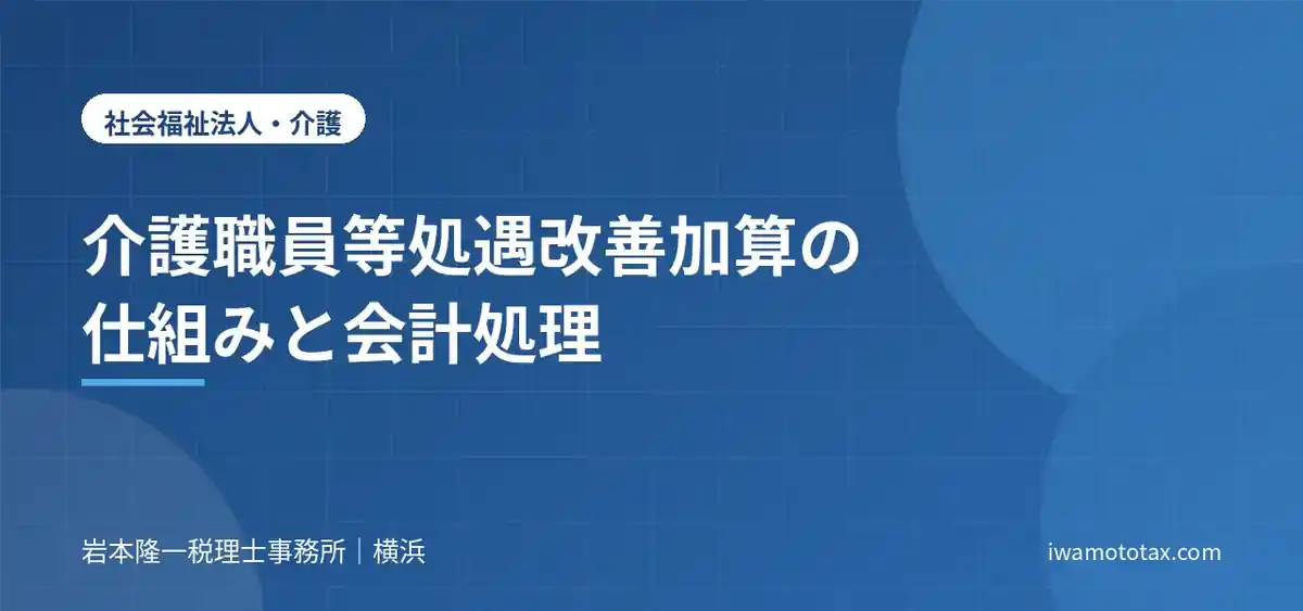 介護職員等処遇改善加算の仕組みと会計処理