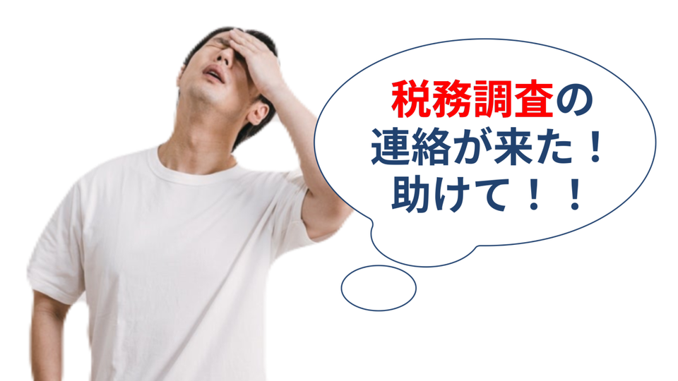 税務調査の連絡を受けてお困りの方へ