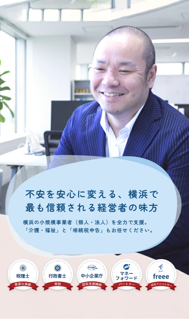 不安を安心に変える、横浜で最も信頼される経営者の味方。横浜で税務申告、税務顧問、相続税申告なら岩本隆一税理士事務所にお任せください。