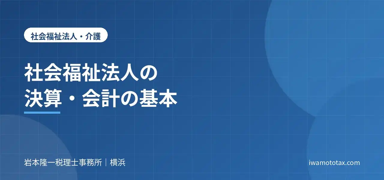 社会福祉法人の決算・会計の基本
