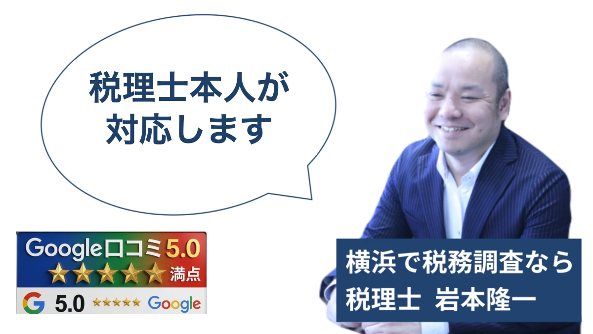 税理士本人が対応します。岩本隆一税理士事務所